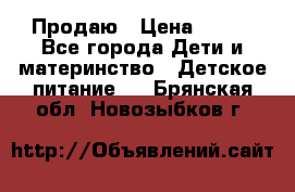 Продаю › Цена ­ 450 - Все города Дети и материнство » Детское питание   . Брянская обл.,Новозыбков г.